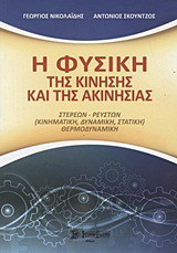 Η φυσική της κίνησης και της ακινησίας