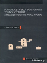 Η ΑΓΡΟΙΚΙΑ ΣΤΗ ΘΕΣΗ ΤΡΙΑ ΠΛΑΤΑΝΙΑ ΤΟΥ ΝΟΜΟΥ ΠΙΕΡΙΑΣ