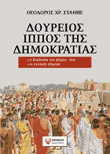 Δούρειος ίππος της δημοκρατίας: Η Εκκλησία του Δήμου τότε, οι εκλογές σήμερα