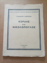 Κοραής και Νικολόπουλος