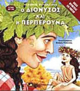 Ο ΔΙΟΝΥΣΟΣ ΚΑΙ Η ΠΕΡΠΕΡΟΥΝΑ