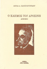 Ο καημός του Δροσίνη