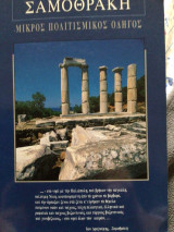 Σαμοθρακη μικρός πολιτιστικός οδηγος