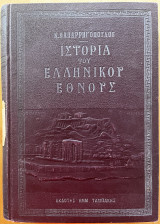 Ιστορία του ελληνικού έθνους, τόμος πέμπτος