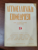Αγγλοελληνική επιθεώρηση τόμος 5, τευχος 9, Ιανουάριος Φεβρουάριος 1952