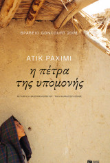 Η πέτρα της υπομονής