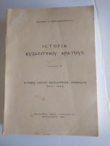 Ιστορία βυζαντινού κράτους τόμος β
