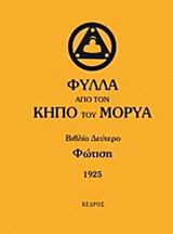 Φύλλα από τον κήπο του Μορύα: Βιβλίο δεύτερο: Φώτιση: 1925