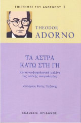 Τα άστρα κάτω στη γη