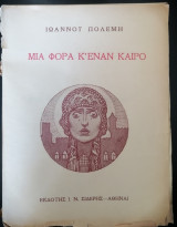 Μια φορά κ' έναν καιρό