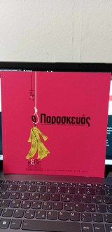 Ο Παρασκευάς