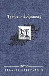 ΤΙ ΕΙΝΑΙ Ο ΑΝΘΡΩΠΟΣ;