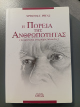 Η πορεία της ανθρωπότητας: Τι αφηγείται ένας γέρος δάσκαλος