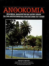 ΑΝΘΟΚΟΜΙΑ (ΟΓΔΟΟΣ ΤΟΜΟΣ)