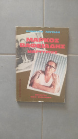 ΜΑΡΚΟΣ ΒΑΦΕΙΑΔΗΣ