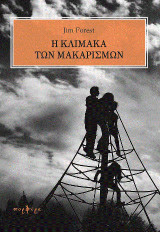 Η Κλίμακα των Μακαρισμών