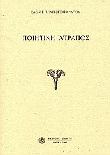 Ποιητική Άτροπος