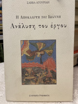 ΑΠΟΚΑΛΥΨΗ ΤΟΥ ΙΩΑΝΝΗ - ΑΝΑΛΥΣΗ ΤΟΥ ΕΡΓΟΥ