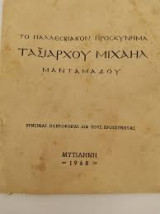 Το παλλεσβιακον προσκυνημα ταξιαρχου Μιχαηλ Μανταμαδου