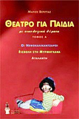 Θέατρο για παιδιά: Οι νεφοκαλικάντζαροι. Εισβολή στη Μυρμηγκάνα. Αταλάντη