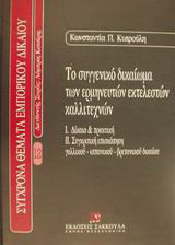 Το συγγενικό δικαίωμα των ερμηνευτών εκτελεστών καλλιτεχνών: Δίκαιο και πρακτική: Συγκριτική επισκόπηση γαλλικού, ισπανικού, βρετανικού δικαίου