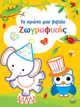 Το πρώτο μου βιβλίο ζωγραφικής (Κίτρινο)