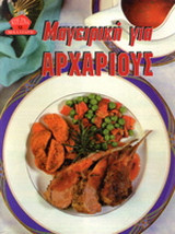 ΜΑΓΕΙΡΙΚΗ ΓΙΑ ΑΡΧΑΡΙΟΥΣ