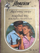 Αφέντης στην καρδιά της Χρύσα 52