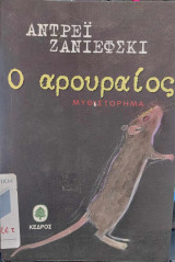 Ο αρουραίος