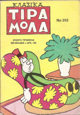 Τιραμόλα Κλασικά (4 τεύχη) τόμος Νο 352