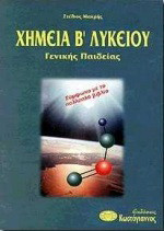 Χημεία Β΄ λυκείου: Γενικής παιδείας