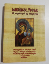 Ο Ακάθιστος Ύμνος, οι χαιρετισμοί της Παναγίας