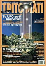 ΤΡΙΤΟ ΜΑΤΙ ΤΕΥΧΟΣ 115 ΑΥΓΟΥΣΤΟΣ 2003