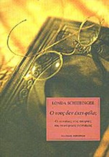Ο νους δεν έχει φύλο; Οι γυναίκες στις απαρχές της νεωτερικής επιστήμης