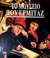 Το μουσείο του Ερμιτάζ
