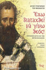 ΕΧΩ ΔΙΑΤΑΧΘΕΙ ΝΑ ΓΙΝΩ ΘΕΟΣ