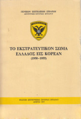 Το εκστρατευτικόν σώμα Ελλάδος εις Κορέαν (1950-1955)