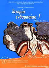 Ιστορία ενδυμασίας Ι