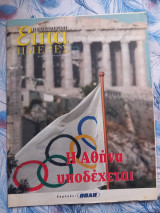 Επτά Ημέρες-Η Αθήνα υποδέχεται