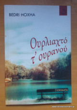 Ουρλιαχτό τ΄ ουρανού