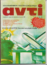 Περιοδικό Αντί 1986 Τεύχος 319, Εξάρχεια, Πασόκ, Λέοπαρντ, Ναρκωτικά, Παγκόσμιο Κύπελλο