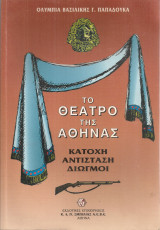 Το Θέατρο της Αθήνας Κατοχή Αντίσταση Διωγμοί