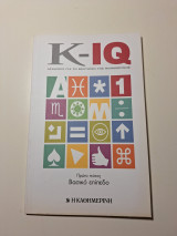 K-IQ Ασκήσεις για την βελτίωση της νοημοσύνης