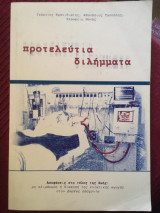 Προτελεύτια Διλήμματα