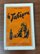 Η ταβέρνα
