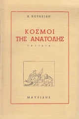 Οι κόσμοι της Ανατολής. Ταξίδια