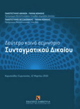Δεύτερο κοινό σεμινάριο συνταγματικού δικαίου: Κορυσχάδες Ευρυτανίας, 12 Μαρτίου 2010 - Πρόγραμμα μεταπτυχιακών σπουδών δημοσίου δικαίου