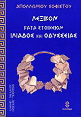 Λεξικόν κατά στοιχείον της τε Ιλιάδος και Οδυσσείας
