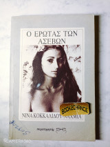 Ο έρωτας των ασεβών Ενυπόγραφο