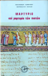 Μαρτύριο και μαρτυρία των πιστών